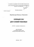 Мордвинцев, Михаил Павлович. Селекция сои для условий Поволжья: дис. доктор сельскохозяйственных наук: 06.01.05 - Селекция и семеноводство. Оренбург. 2008. 301 с.