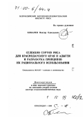 Ковалев, Виктор Савельевич. Селекция сортов риса для Краснодарского края и Адыгеи и разработка принципов их рационального использования: дис. доктор сельскохозяйственных наук в форме науч. докл.: 06.01.05 - Селекция и семеноводство. Краснодар. 1999. 50 с.