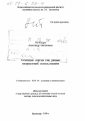 Кочегура, Александр Васильевич. Селекция сортов сои разных направлений использования: дис. доктор сельскохозяйственных наук в форме науч. докл.: 06.01.05 - Селекция и семеноводство. Краснодар. 1998. 48 с.