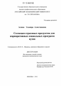 Асяева, Эльмира Ахметшаевна. Селекция страховых продуктов для корпоративных социальных программ вузов: дис. кандидат экономических наук: 08.00.10 - Финансы, денежное обращение и кредит. Москва. 2012. 164 с.