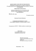 Законнова, Людмила Ивановна. Селекция тепловодного карпа в Западной Сибири: региональный аспект: дис. кандидат наук: 00.00.00 - Другие cпециальности. Новосибирск. 2012. 285 с.