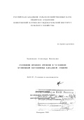 Заушинцена, Александра Васильевна. Селекция ярового ячменя в условиях Кузнецкой котловины Западной Сибири: дис. доктор биологических наук: 06.01.05 - Селекция и семеноводство. Кемерово. 2001. 306 с.