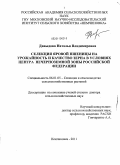 Давыдова, Наталья Владимировна. Селекция яровой пшеницы на урожайность и качество зерна в условиях Центра Нечернозёмной зоны Российской Федерации: дис. доктор сельскохозяйственных наук: 06.01.05 - Селекция и семеноводство. Немчиновка. 2011. 360 с.