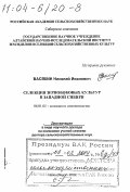 Васякин, Николай Иванович. Селекция зернобобовых культур в Западной Сибири: дис. доктор сельскохозяйственных наук в форме науч. докл.: 06.01.05 - Селекция и семеноводство. Новосибирск. 2003. 74 с.