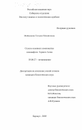 Майманова, Татьяна Михайловна. Селен в основных компонентах ландшафтов Горного Алтая: дис. кандидат биологических наук: 03.00.27 - Почвоведение. Барнаул. 2003. 120 с.