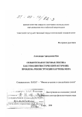 Ким, Александра Аркадьевна. Селькупская культовая лексика как этнолингвистический источник: Проблема реконструкции картины мира: дис. доктор филологических наук: 10.02.07 - Финно-угорские и самодийские языки. Томск. 1999. 356 с.