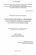 Раднаева, Евгения Александровна. Сельская интеллигенция на современном этапе развития российского общества: на материалах Республики Бурятия: дис. кандидат наук: 22.00.04 - Социальная структура, социальные институты и процессы. Улан-Удэ. 2012. 189 с.