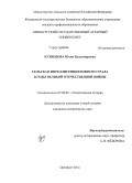 Кузнецова, Юлия Владимировна. Сельская интеллигенция Южного Урала в годы Великой Отечественной войны: дис. кандидат наук: 07.00.02 - Отечественная история. Оренбург. 2014. 228 с.