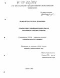 Шафранская, Чулпан Ягфаровна. Сельская семья в трансформирующемся обществе: На материалах Республики Татарстан: дис. кандидат социологических наук: 22.00.04 - Социальная структура, социальные институты и процессы. Казань. 2005. 271 с.