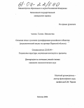 Чупина, Галина Николаевна. Сельская семья в условиях трансформации российского общества: Социологический анализ на примере Пермской области: дис. кандидат социологических наук: 22.00.04 - Социальная структура, социальные институты и процессы. Москва. 2004. 227 с.