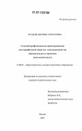 Раудсик, Евгения Алексеевна. Сельский профессионально-ориентированный многопрофильный лицей как инновационный тип образовательного учреждения: системный подход: дис. кандидат педагогических наук: 13.00.01 - Общая педагогика, история педагогики и образования. Москва. 2007. 220 с.