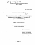 Алейников, Михаил Владимирович. Сельское хозяйство Алтайского края в период освоения целинных и залежных земель: Конец 1953-1964 гг.: дис. кандидат исторических наук: 07.00.02 - Отечественная история. Бийск. 2004. 221 с.