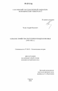 Чухин, Андрей Иванович. Сельское хозяйство Республики немцев Поволжья: 1930-1941 гг.: дис. кандидат исторических наук: 07.00.02 - Отечественная история. Саратов. 2006. 154 с.