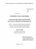 Пупынина, Елена Георгиевна. Сельскохозяйственная кооперация как фактор развития картофелеводства: дис. кандидат экономических наук: 08.00.05 - Экономика и управление народным хозяйством: теория управления экономическими системами; макроэкономика; экономика, организация и управление предприятиями, отраслями, комплексами; управление инновациями; региональная экономика; логистика; экономика труда. Ставрополь. 2011. 164 с.