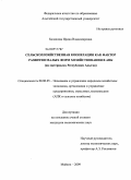 Балашова, Ирина Владимировна. Сельскохозяйственная кооперация как фактор развития малых форм хозяйствования в АПК: на материалах Республики Адыгея: дис. кандидат экономических наук: 08.00.05 - Экономика и управление народным хозяйством: теория управления экономическими системами; макроэкономика; экономика, организация и управление предприятиями, отраслями, комплексами; управление инновациями; региональная экономика; логистика; экономика труда. Майкоп. 2009. 213 с.