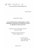 Морева, Любовь Алексеевна. Сельскохозяйственное районирование на основе применения ландшафтно-географических аналогов: На примере Краснодарского края: дис. кандидат географических наук: 25.00.24 - Экономическая, социальная и политическая география. Краснодар. 2001. 234 с.