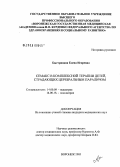 Быстрицкая, Елена Игоревна. Семакс в комплексной терапии детей, страдающих церебральным параличом: дис. кандидат медицинских наук: 14.00.09 - Педиатрия. Воронеж. 2005. 156 с.