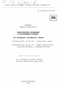 Лапшина, Марина Николаевна. Семантическая деривация в когнитивном аспекте: На материале англ. яз.: дис. доктор филологических наук: 10.02.04 - Германские языки. Санкт-Петербург. 1996. 330 с.