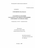 Смородинова, Юлия Ивановна. Семантическая эволюция глаголов пространственного перемещения современного английского языка: дис. кандидат филологических наук: 10.02.04 - Германские языки. Белгород. 2008. 181 с.