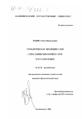 Юдина, Ольга Васильевна. Семантическая эволюция слов с праславянским корнем *RUD-в русском языке: дис. кандидат филологических наук: 10.02.01 - Русский язык. Калининград. 2000. 175 с.