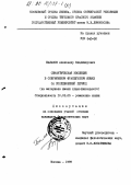 Балашов, Александр Владимирович. Семантическая эволюция в современном французском языке за послевоенный период: на материале имени существительного: дис. кандидат филологических наук: 10.02.05 - Романские языки. Москва. 1989. 440 с.