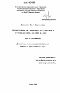 Чупрякова, Ольга Анатольевна. Семантическая глагольная деривация в говорах Волго-Камья: дис. кандидат филологических наук: 10.02.01 - Русский язык. Казань. 2006. 183 с.