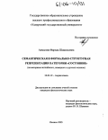 Акмалова, Фарида Шамильевна. Семантическая и формально-структурная репрезентация категории "состояние": На материале английского, немецкого и русского языков: дис. кандидат филологических наук: 10.02.19 - Теория языка. Ижевск. 2005. 235 с.