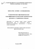 Эшматова, Илмия Сахобидиновна. Семантическая и функциональная классификация музыкальной терминологии русского и таджикского языков: дис. кандидат наук: 10.02.20 - Сравнительно-историческое, типологическое и сопоставительное языкознание. Худжанд. 2013. 153 с.