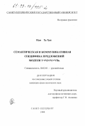 Нам Хе Хен. Семантическая и коммуникативная специфика предложений модели Y+N2 +N1 +V fin: дис. кандидат филологических наук: 10.02.01 - Русский язык. Санкт-Петербург. 1999. 174 с.