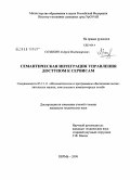 Созыкин, Андрей Владимирович. Семантическая интеграция управления доступом к сервисам: дис. кандидат технических наук: 05.13.11 - Математическое и программное обеспечение вычислительных машин, комплексов и компьютерных сетей. Пермь. 2008. 107 с.