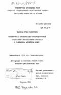 Пудалова, Ирина Каспаровна. Семантическая интерпретация монопредикативных предложений с множественным субъектом в современном английском языке: дис. кандидат филологических наук: 10.02.04 - Германские языки. Иркутск. 1984. 166 с.