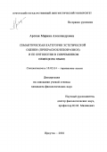 Арская, Марина Александровна. Семантическая категория эстетической оценки (прекрасное/безобразное) и ее онтология в современном немецком языке: дис. кандидат филологических наук: 10.02.04 - Германские языки. Иркутск. 2002. 185 с.