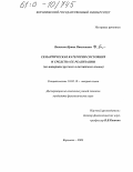 Яковлева, Ирина Николаевна. Семантическая категория состояния и средства ее реализации: На материале русского и английского языков: дис. кандидат филологических наук: 10.02.19 - Теория языка. Воронеж. 2003. 170 с.