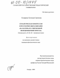 Комарова, Светлана Сергеевна. Семантическая компрессия в прагматике высказывания: На материале современной немецкоязычной прессы: дис. кандидат филологических наук: 10.02.04 - Германские языки. Самара. 2005. 175 с.