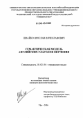 Швайко, Ярослав Вячеславович. Семантическая модель английских глаголов обучения: дис. кандидат филологических наук: 10.02.04 - Германские языки. Уфа. 2006. 149 с.