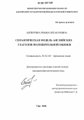 Байбурина, Римма Зигануровна. Семантическая модель английских глаголов положительной оценки: дис. кандидат филологических наук: 10.02.04 - Германские языки. Уфа. 2006. 150 с.