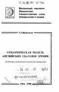 Шабанова, Татьяна Дмитриевна. Семантическая модель английских глаголов зрения: Теоретико-экспериментальное исследование: дис. доктор филологических наук: 10.02.04 - Германские языки. Уфа: Изд-во "Вост. ун-т". 1998. 200 с.