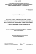 Ладин, Евгений Геннадьевич. Семантическая модель хранилища данных по технологическим характеристикам процессов переработки и кондиционирования радиоактивных отходов низкой и средней активности: дис. кандидат технических наук: 05.13.01 - Системный анализ, управление и обработка информации (по отраслям). Москва. 2006. 92 с.