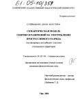 Сулейманова, Диана Маратовна. Семантическая модель снятия ограничений на употребление прогрессивного разряда: На материале английских глаголов статального характера: дис. кандидат филологических наук: 10.02.04 - Германские языки. Уфа. 2004. 138 с.