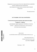 Кострыкина, Светлана Евгеньевна. Семантическая реконструкция прагерманских форм *buзjanan и *saljanan: на материале древнегерманских библейских текстов: дис. кандидат филологических наук: 10.02.20 - Сравнительно-историческое, типологическое и сопоставительное языкознание. Волгоград. 2013. 194 с.