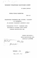 Фролова, Татьяна Владимировна. Семантическая сочетаемость имен "простоты-сложности" и их системность (на материале современного английского языка): дис. кандидат филологических наук: 10.02.04 - Германские языки. Челябинск. 1984. 217 с.