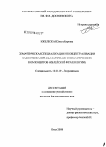 Мжельская, Ольга Кировна. Семантическая специализация и концептуализация заимствований: на материале ономастических компонентов библейской фразеологии: дис. кандидат филологических наук: 10.02.19 - Теория языка. Омск. 2008. 151 с.