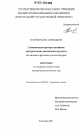 Елтанская, Елена Александровна. Семантическая структура английских пространственно-динамических предлогов: на материале различных типов дискурса: дис. кандидат филологических наук: 10.02.04 - Германские языки. Волгоград. 2007. 213 с.