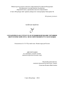 Мэй Чан Мьей Зо. Семантическая структура и функционирование терминов энергетической отрасли в современном русском языке: дис. кандидат наук: 00.00.00 - Другие cпециальности. ФГАОУ ВО «Северный (Арктический) федеральный университет имени М.В. Ломоносова». 2024. 151 с.