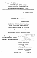 Борисенкова, Лариса Михайловна. Семантическая структура и коммуникативные функции девербативов, деадъективов и морфологически родственных им композитов (на материале немецкого языка): дис. кандидат филологических наук: 10.02.04 - Германские языки. Москва. 1984. 159 с.