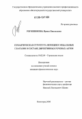 Рогожникова, Ирина Николаевна. Семантическая структура немецких модальных глаголов в составе директивных речевых актов: дис. кандидат филологических наук: 10.02.04 - Германские языки. Волгоград. 2006. 171 с.