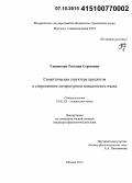 Ганенкова, Татьяна Сергеевна. Семантическая структура предлогов в современном литературном македонском языке: дис. кандидат наук: 10.02.03 - Славянские языки (западные и южные). Москва. 2015. 307 с.