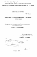 Щепина, Татьяна Сергеевна. Семантическая структура прилагательных в современном русском языке: дис. кандидат филологических наук: 10.02.01 - Русский язык. Москва. 1984. 182 с.