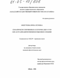 Мишуткина, Ирина Игоревна. Семантически сопряженные категории Leben и Tod и их актуализация в немецком языковом сознании: дис. кандидат филологических наук: 10.02.04 - Германские языки. Абакан. 2004. 155 с.