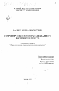 Хацько, Ирина Викторовна. Семантические факторы адекватного восприятия текста: дис. кандидат филологических наук: 10.02.19 - Теория языка. Москва. 1998. 155 с.